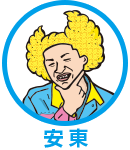 安東