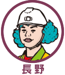 長野